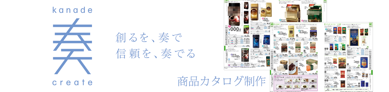 商品カタログ制作
